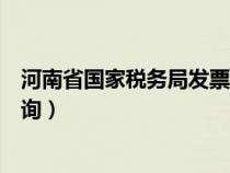 河南省国家税务局发票查询真伪(河南省国家税务局发票查询) 河南省国家税务局发票查询真伪(河南省国家税务局发票查询)