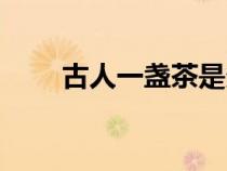 古人一盏茶是多久（一盏茶是多久）