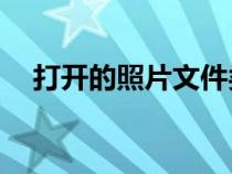 打开的照片文件类型不是jpg或jpeg格式 打开的照片文件类型不是jpg或jpeg格式