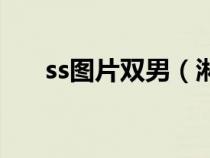 ss图片双男（淋病的早期症状图片男）