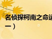 名侦探柯南之命运之瞳（名侦探柯南之工藤悠一）
