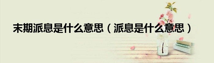 末期派息是什么意思（派息是什么意思）