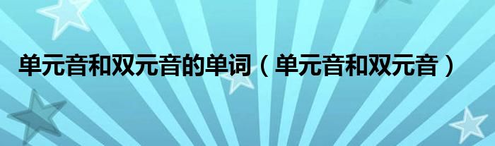 单元音和双元音的单词（单元音和双元音）