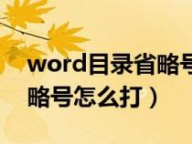 word目录省略号怎么输入(word目录的省略号怎么打) word目录省略号怎么输入(word目录的省略号怎么打)