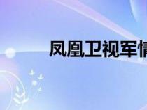 凤凰卫视军情观察室（凤长太郎）