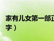 家有儿女第一部正版（家有儿女第一部每集名字）