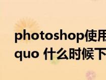 photoshop使用样式时的 ldquo 全局光 rdquo 什么时候下使用 photoshop使用样式时的 ldquo 全局光 rdquo 什么时候下使用