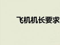 飞机机长要求空探（飞机机长要求）