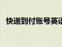 快递到付账号英语（到付账号英语怎么说）