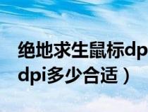 绝地求生鼠标dpi多少好压枪(绝地求生鼠标dpi多少合适) 绝地求生鼠标dpi多少好压枪(绝地求生鼠标dpi多少合适)