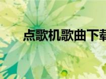 点歌机歌曲下载图（点歌机歌曲下载）