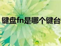 键盘fn是哪个键台式电脑（键盘fn是哪个键）