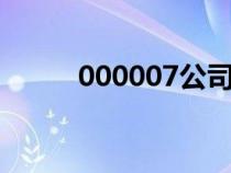 000007公司是什么(000007b) 000007公司是什么(000007b)