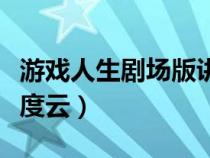游戏人生剧场版讲的什么（游戏人生剧场版百度云）
