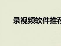 录视频软件推荐（录视频软件哪个好）