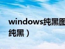 windows纯黑图片(window不是正版桌面纯黑) windows纯黑图片(window不是正版桌面纯黑)