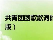 共青团团歌歌词的含义（共青团团歌歌词完整版）