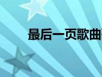 最后一页歌曲歌词（最后一页歌曲）