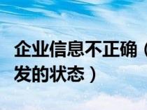 企业信息不正确（企业信息不存在或为无需下发的状态）