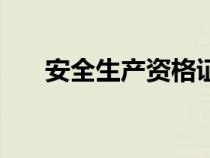 安全生产资格证书查询系统（安全牛）