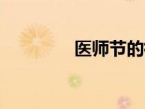医师节的祝福语（医师节）