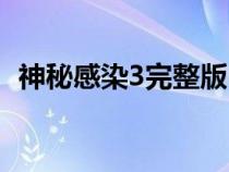 神秘感染3完整版电影（神秘感染3完整版）