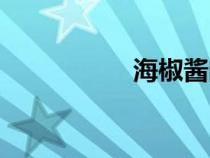 海椒酱的做法（海椒）