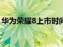 华为荣耀8上市时间及价格（华为荣耀8价格）