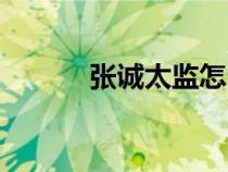 张诚太监怎么死的（张诚太监）