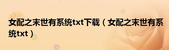 女配之末世有系统txt下载（女配之末世有系统txt）