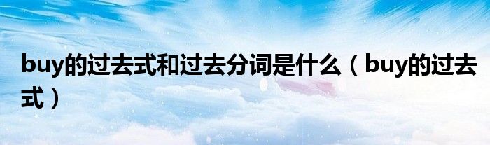 buy的过去式和过去分词是什么（buy的过去式）