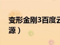 变形金刚3百度云资源（神偷奶爸3百度云资源）