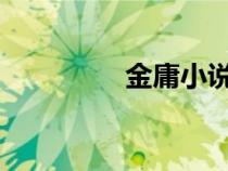 金庸小说的创作时间顺序
