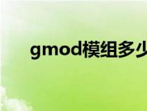 gmod模组多少钱（gmodmod大全）