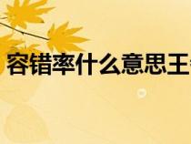 容错率什么意思王者荣耀（容错率什么意思）