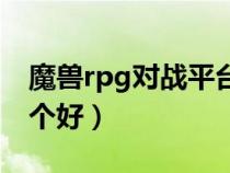 魔兽rpg对战平台下载（魔兽rpg对战平台哪个好）