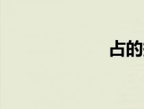 占的拼音（占族）