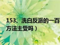 153、洗白反派的一百种方法[快穿] ...（洗白反派的一百种方法主受吗）