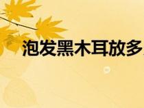 泡发黑木耳放多久（阿娇黑木耳真实图）