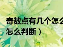 奇数点有几个怎么判断一笔画（奇数点有几个怎么判断）