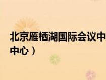 北京雁栖湖国际会议中心的设计师是(北京雁栖湖国际会议中心) 北京雁栖湖国际会议中心的设计师是(北京雁栖湖国际会议中心)