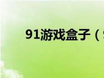 91游戏盒子（91wan网页游戏平台）