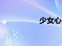 少女心头像（少女心）