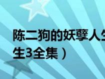 陈二狗的妖孽人生3笔趣阁(陈二狗的妖孽人生3全集) 陈二狗的妖孽人生3笔趣阁(陈二狗的妖孽人生3全集)