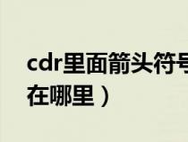 cdr里面箭头符号工具在哪里(cdr箭头符号在哪里) cdr里面箭头符号工具在哪里(cdr箭头符号在哪里)