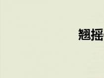 翘摇作品（翘摇）