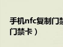手机nfc复制门禁卡如何使用(手机nfc复制门禁卡) 手机nfc复制门禁卡如何使用(手机nfc复制门禁卡)