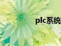 plc系统厂家（plc系统）