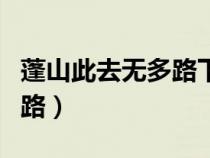 蓬山此去无多路下一句是什么（蓬山此去无多路）