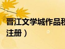 晋江文学城作品积分排行榜（晋江文学城作者注册）
